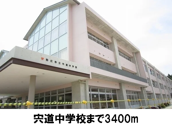 宍道中学校まで3400m