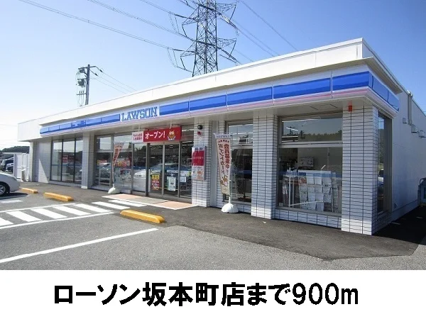 ローソン坂本町店まで900m