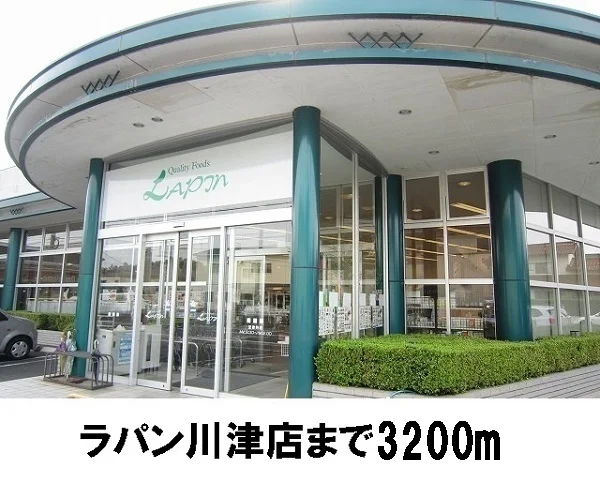 ラパン川津店まで3200m