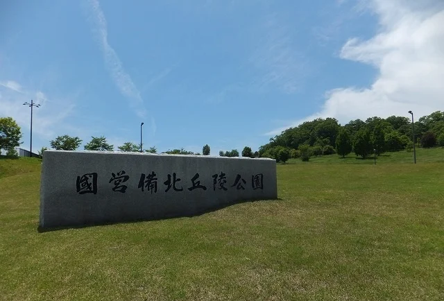 国営備北丘陵公園まで500m