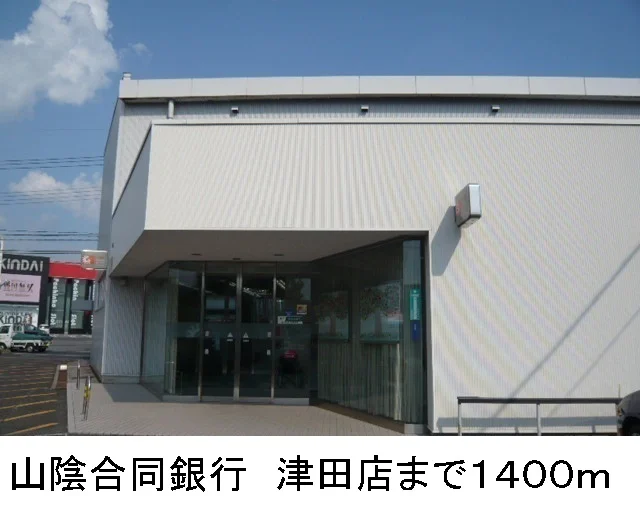 山陰合同銀行　津田支店まで1400m