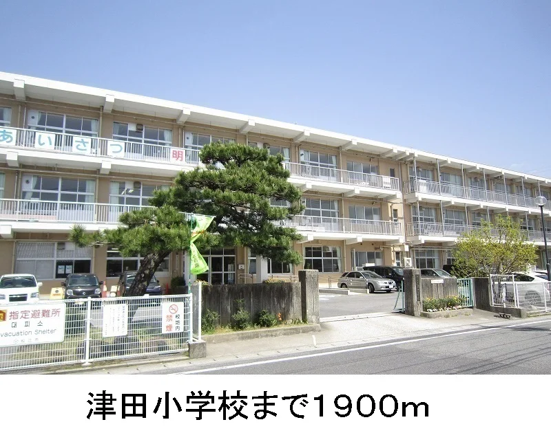 津田小学校まで1900m