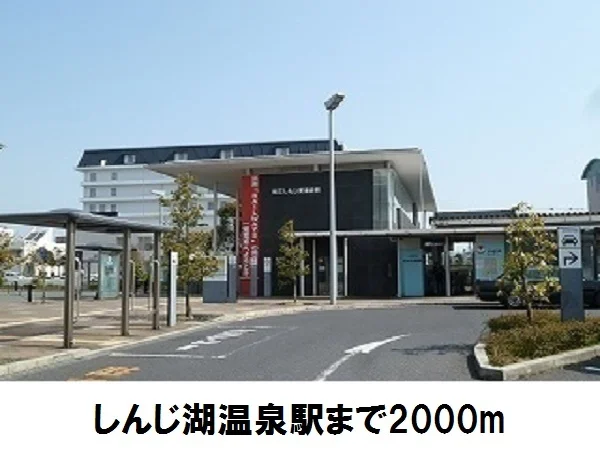 松江しんじ湖温泉まで2000m