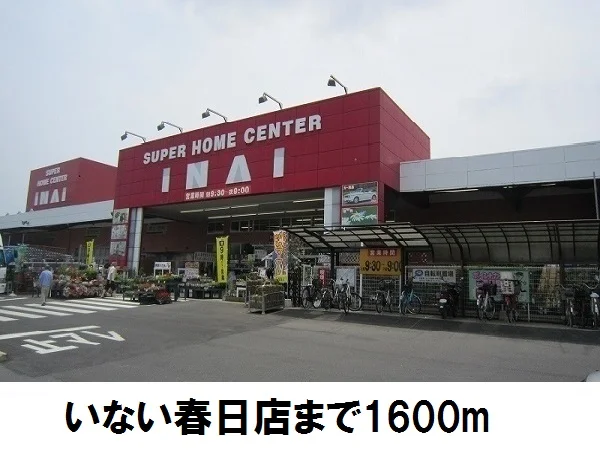 いない春日店まで1600m