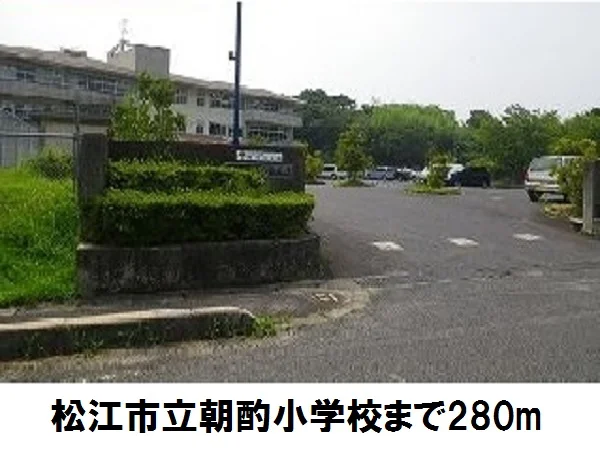 松江市立朝酌小学校まで280m