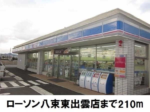 ローソン八束東出雲店まで210m