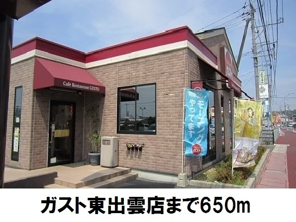 ガスト東出雲店まで650m