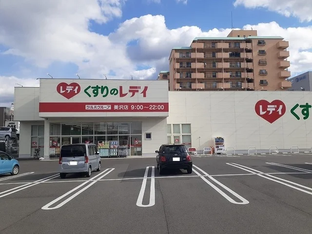 くすりのレデイ美沢店様まで400m
