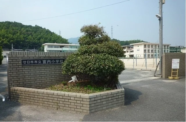 宮内小学校まで500m