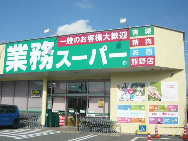 業務用スーパー熊野店まで400m