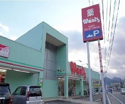 ウォンツまで600m