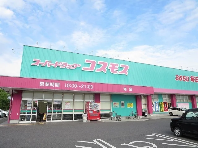 コスモス光店まで650m