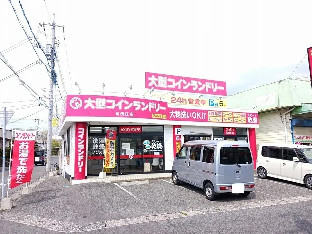 大型コインランドリー光浅江店まで400m