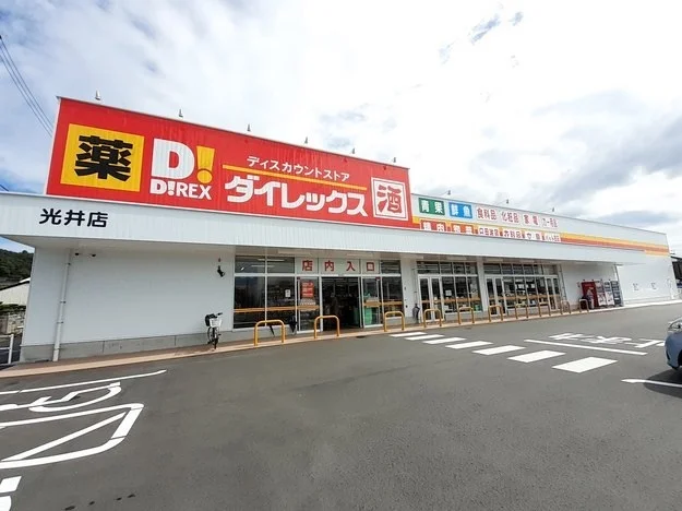 ダイレックス光井店まで650m