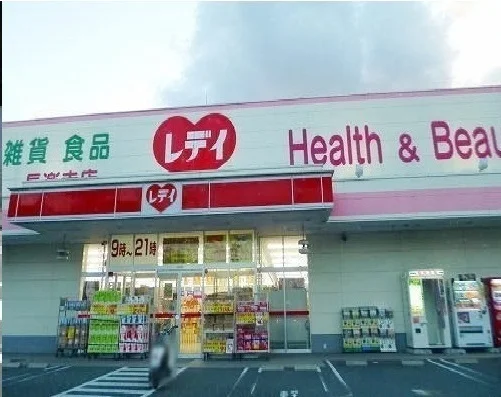 レディ薬局まで2100m