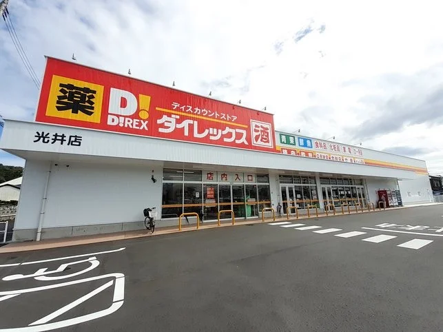 ダイレックス光井店まで1600m