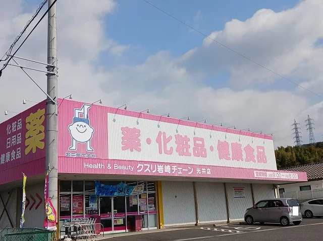 クスリ岩崎チェーン光井店まで1500m