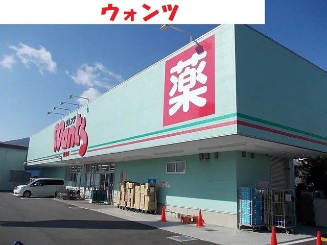 ウォンツまで850m