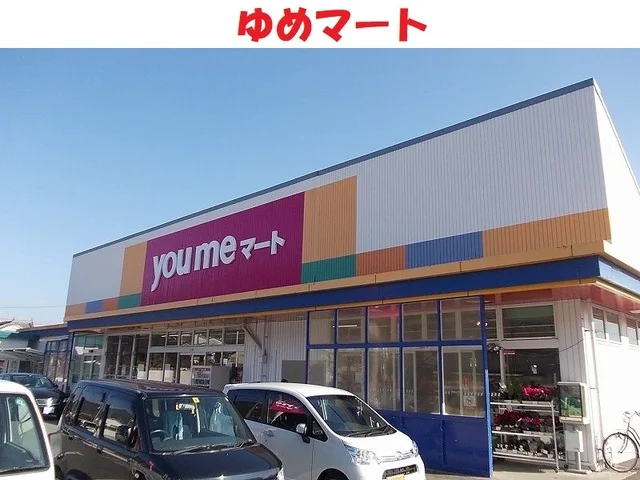 ゆめマートまで2100m