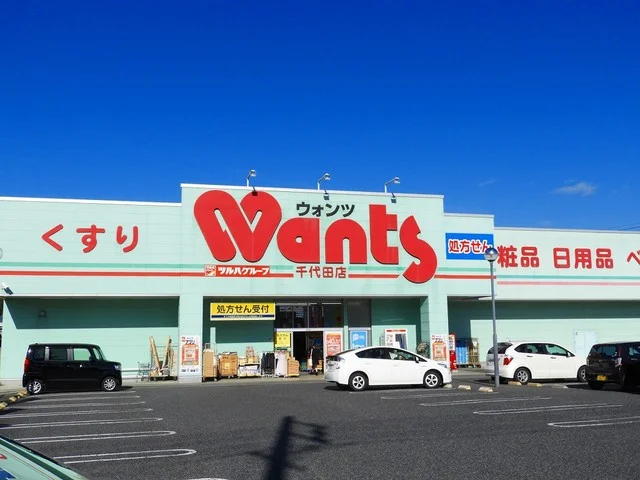 ウォンツ千代田店まで1500m