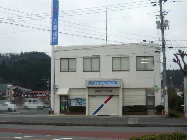 広島銀行千代田支店まで1150m