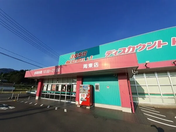 コスモス周東店まで1800m