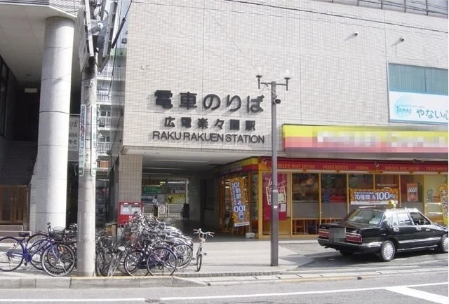 広島電鉄楽々園駅まで900m