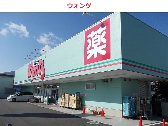 ウォンツまで950m