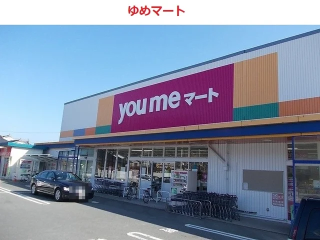 ゆめマートまで1900m
