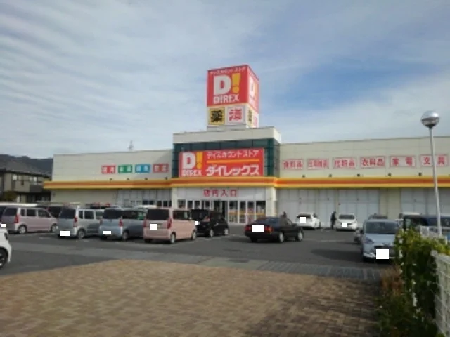 ダイレックス光店まで1500m