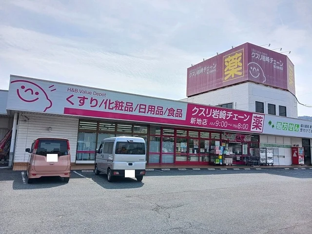 クスリ岩崎チェーン新地店まで1000m