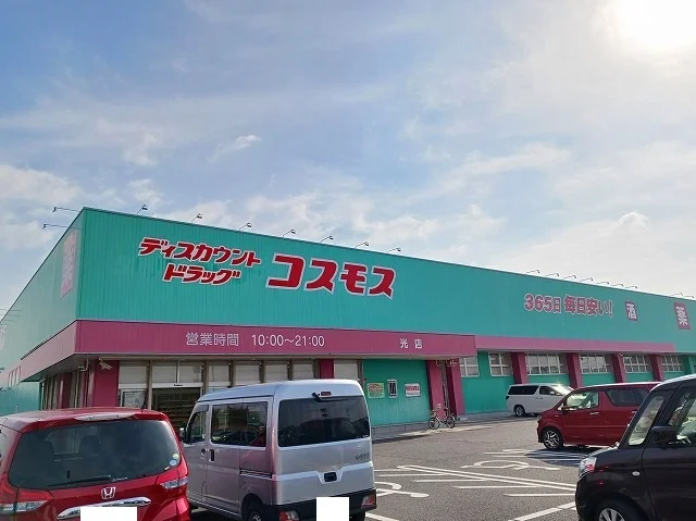 コスモス光店まで1200m