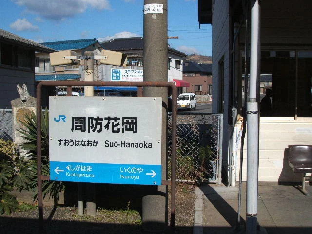 周防花岡駅まで1100m