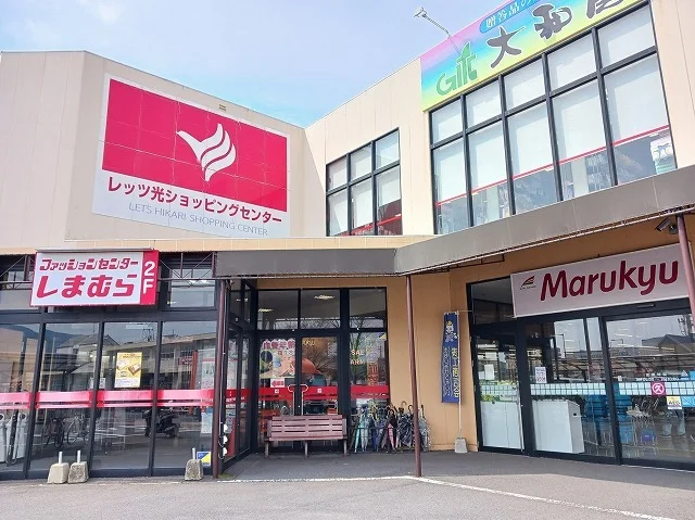 レッツ光ショッピングセンターまで1800m