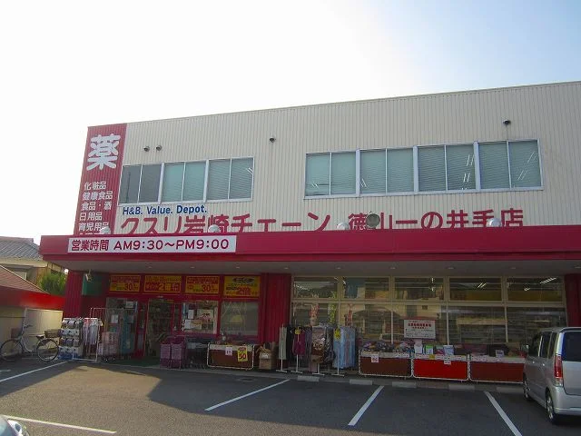 クスリ岩崎チェーン徳山一の井手まで350m