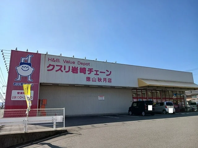 クスリ岩崎チェーン徳山秋月店まで1200m