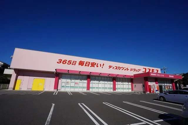 コスモスまで650m