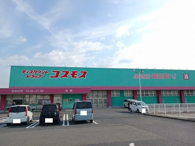 コスモス光店まで1900m