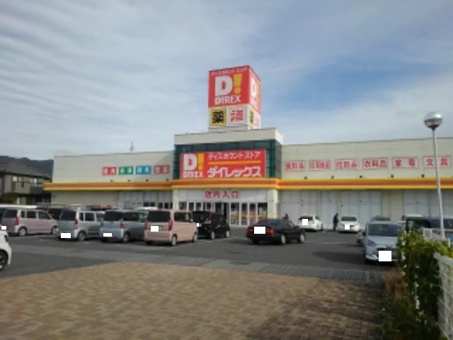 ダイレックス光店まで2100m