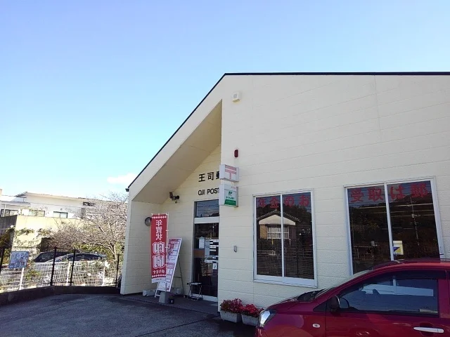 王司郵便局まで1400m