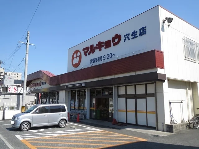マルキョウ穴生店まで1100m