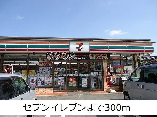 セブンイレブンまで300m