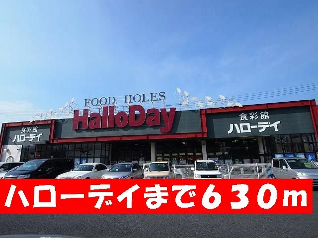 ハローデイまで630m