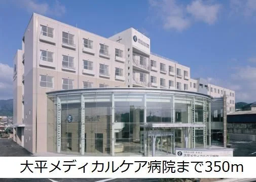 大平メディカルケア病院まで350m