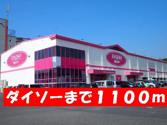 ダイソーまで1100m