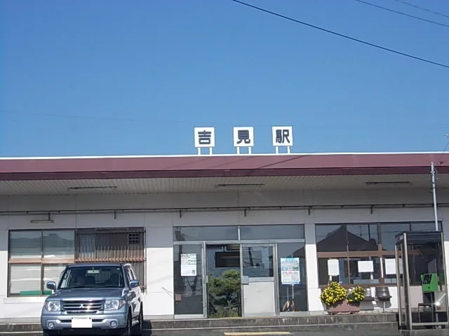 吉見駅まで750m