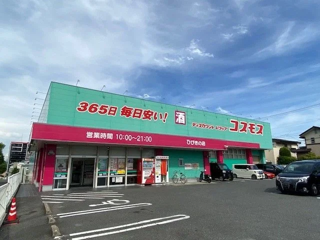 コスモスまで900m