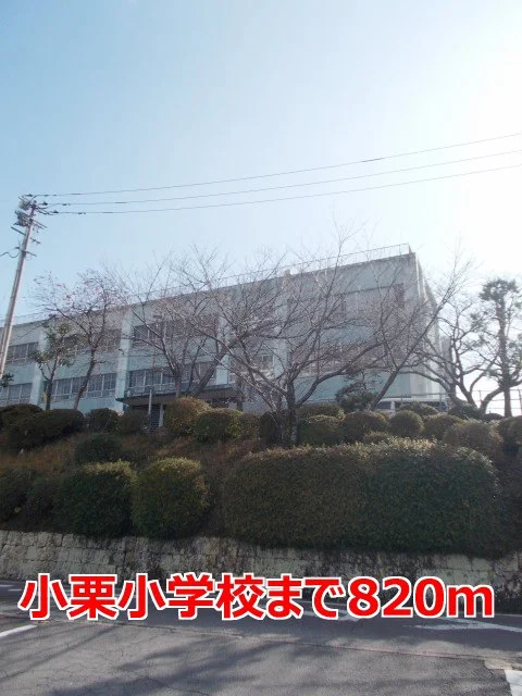 小栗小学校まで820m