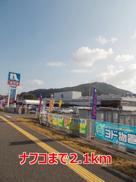 ナフコまで2100m