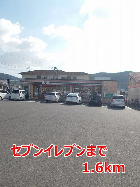 セブンイレブンまで1600m